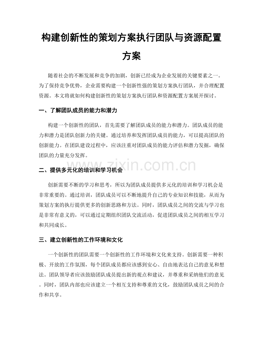 构建创新性的策划方案执行团队与资源配置方案.docx_第1页