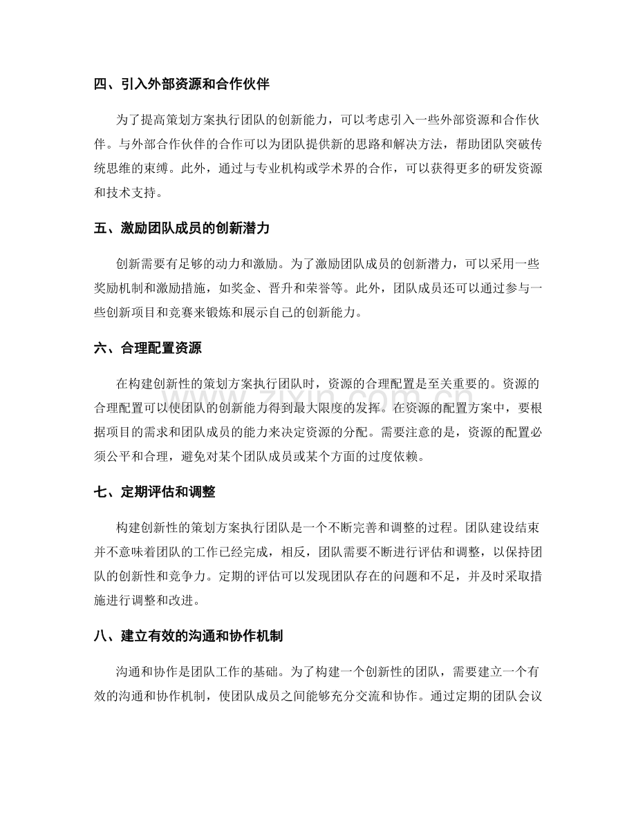 构建创新性的策划方案执行团队与资源配置方案.docx_第2页