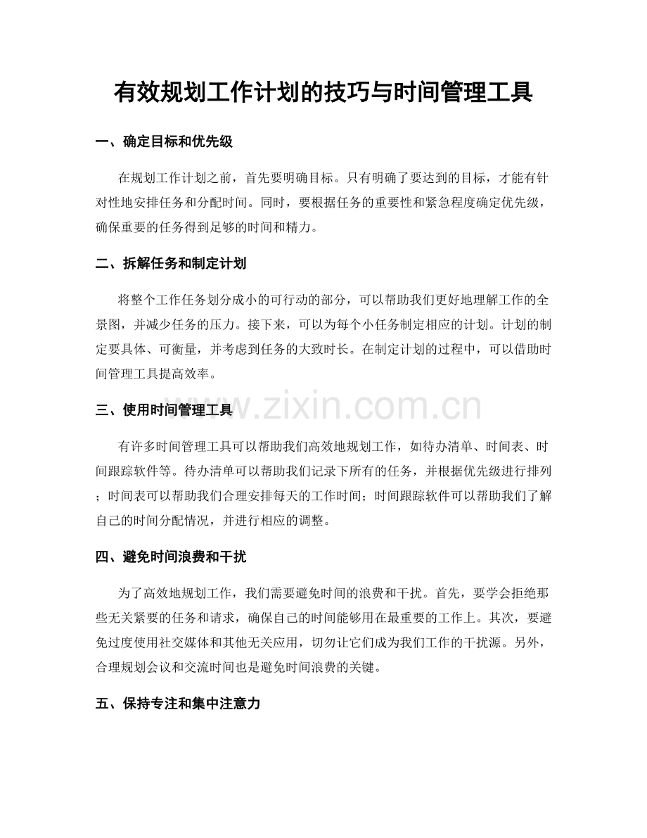 有效规划工作计划的技巧与时间管理工具.docx_第1页