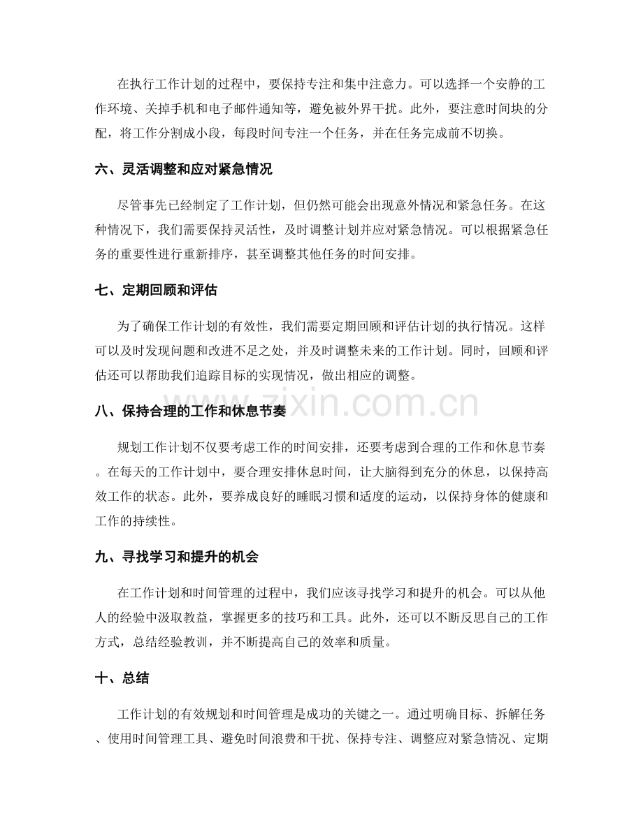 有效规划工作计划的技巧与时间管理工具.docx_第2页