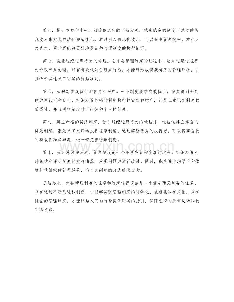 完善管理制度的规章和制度运行规范.docx_第2页