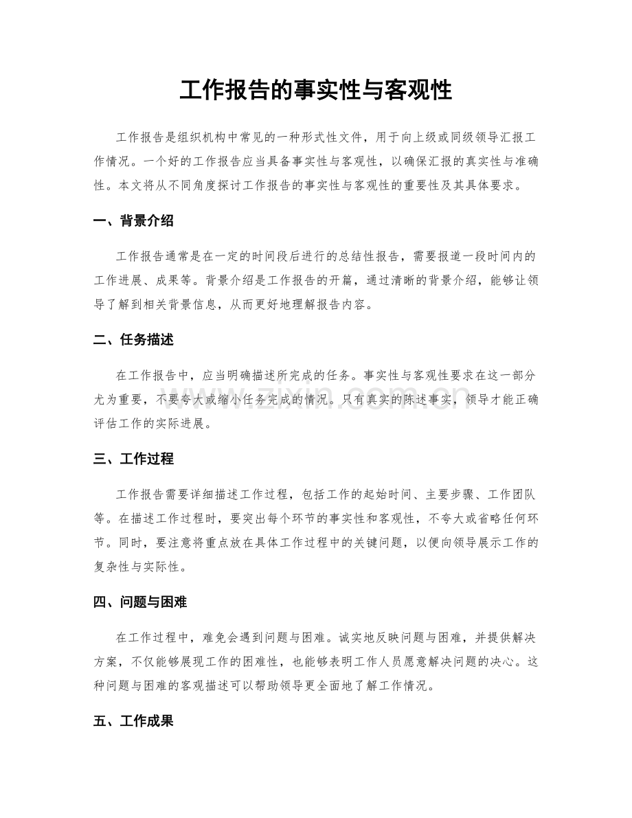 工作报告的事实性与客观性.docx_第1页