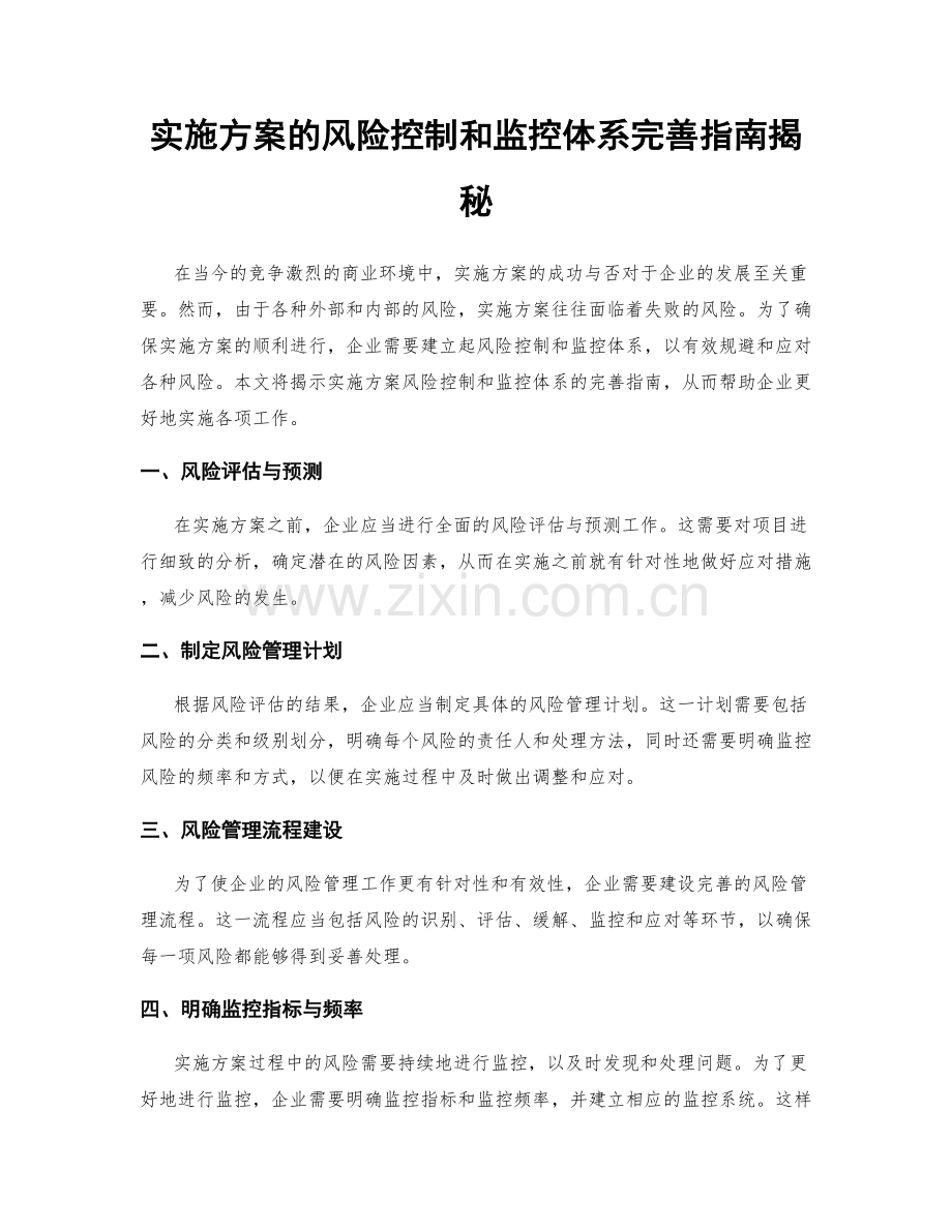 实施方案的风险控制和监控体系完善指南揭秘.docx_第1页