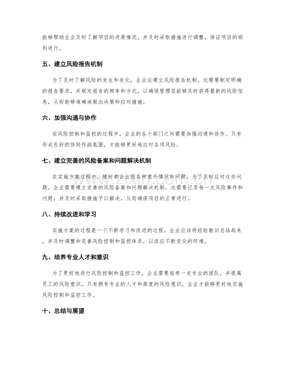 实施方案的风险控制和监控体系完善指南揭秘.docx_第2页