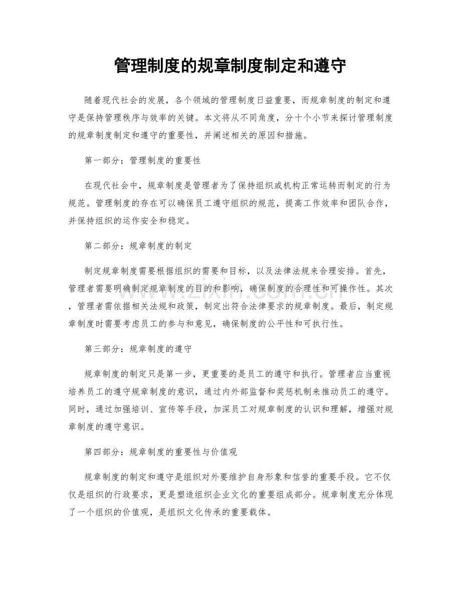 管理制度的规章制度制定和遵守.docx_第1页