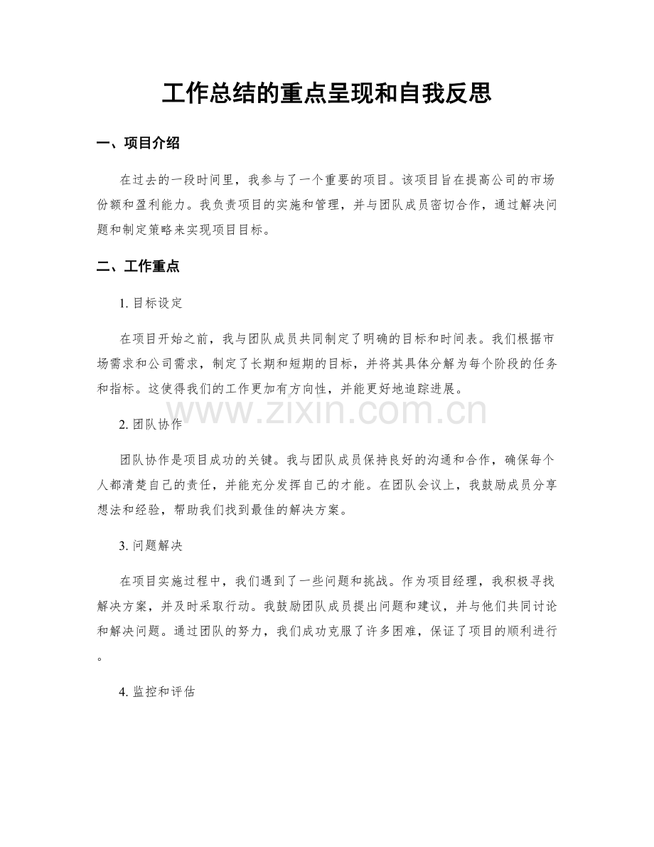 工作总结的重点呈现和自我反思.docx_第1页