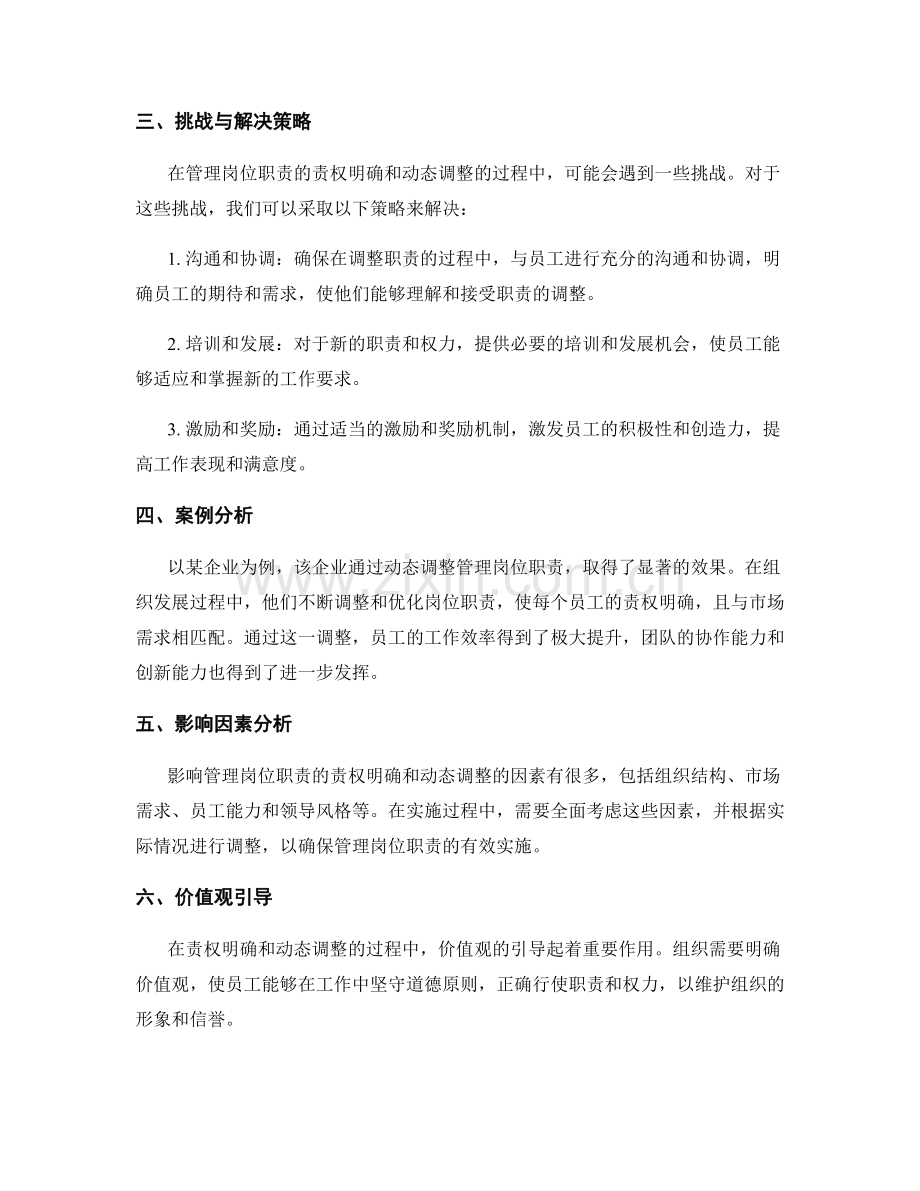 管理岗位职责的责权明确和动态调整.docx_第2页