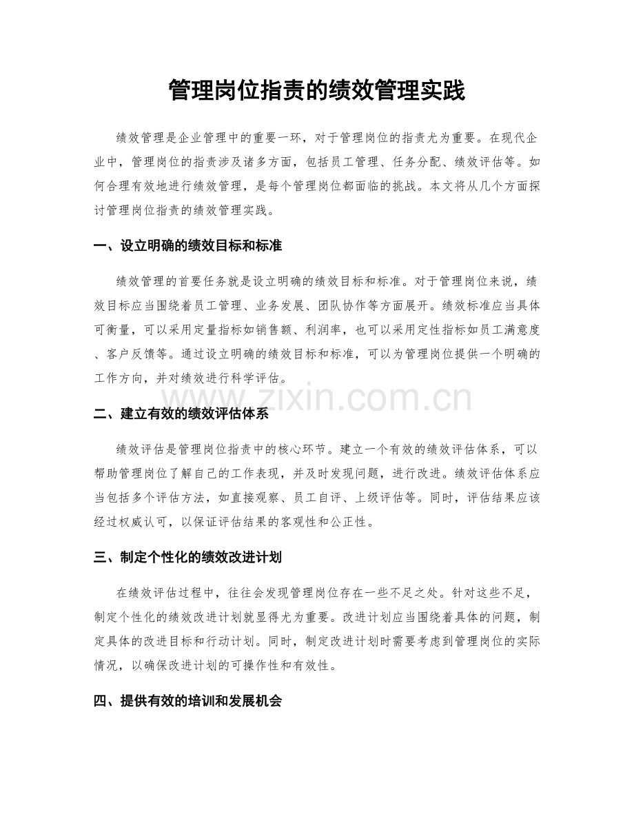 管理岗位职责的绩效管理实践.docx_第1页