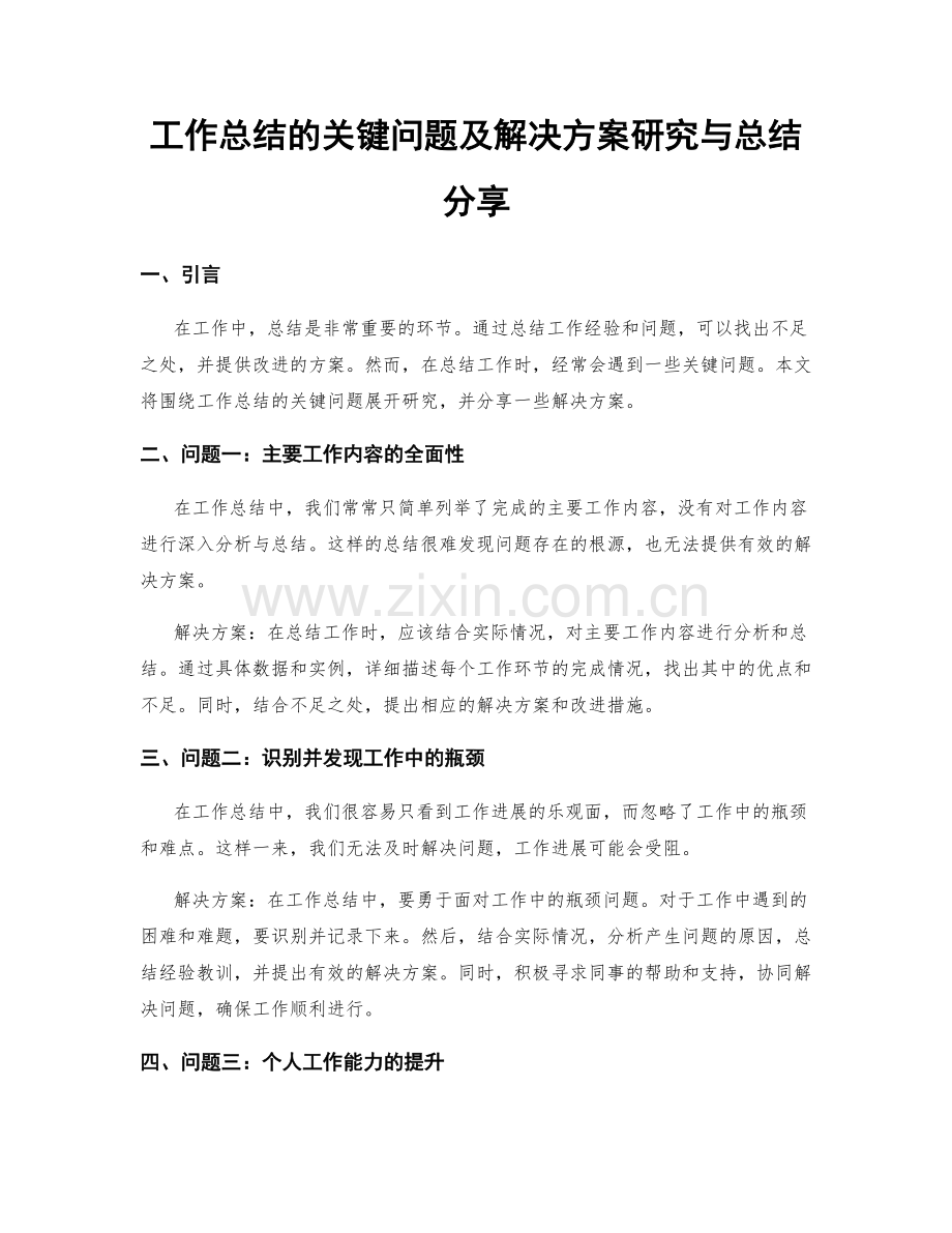 工作总结的关键问题及解决方案研究与总结分享.docx_第1页