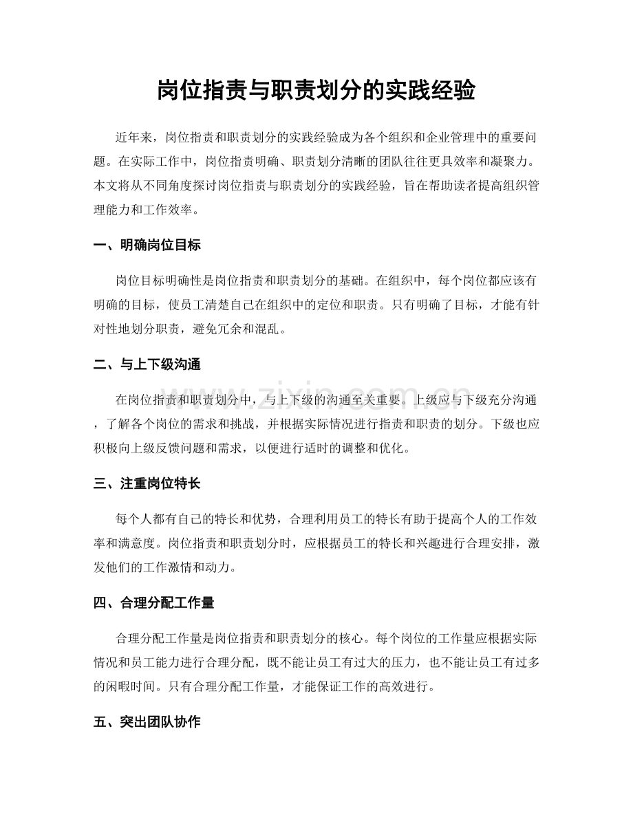 岗位职责与职责划分的实践经验.docx_第1页