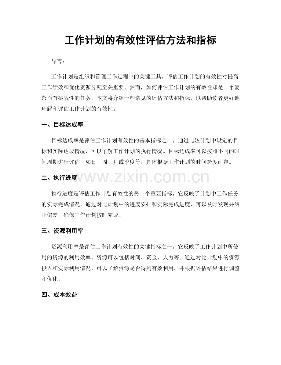 工作计划的有效性评估方法和指标.docx_第1页