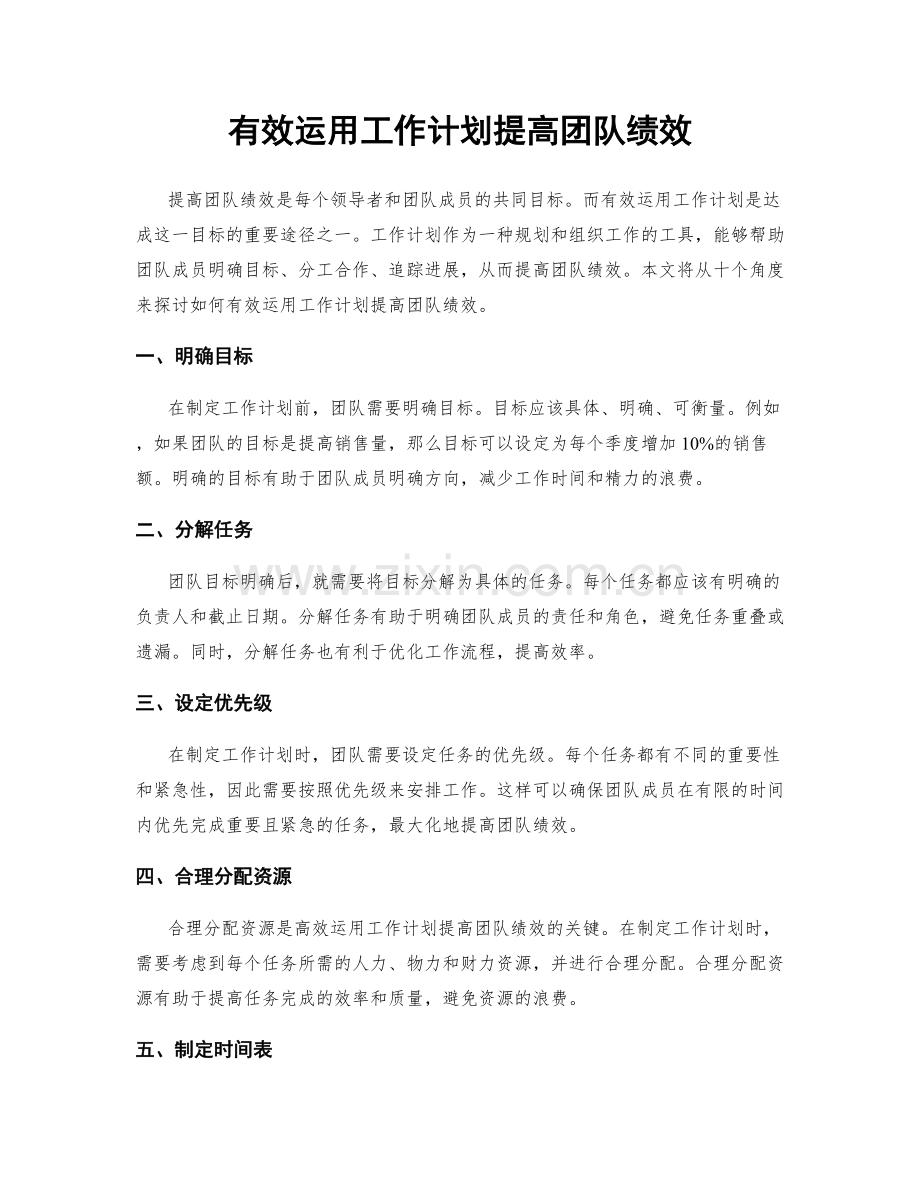 有效运用工作计划提高团队绩效.docx_第1页