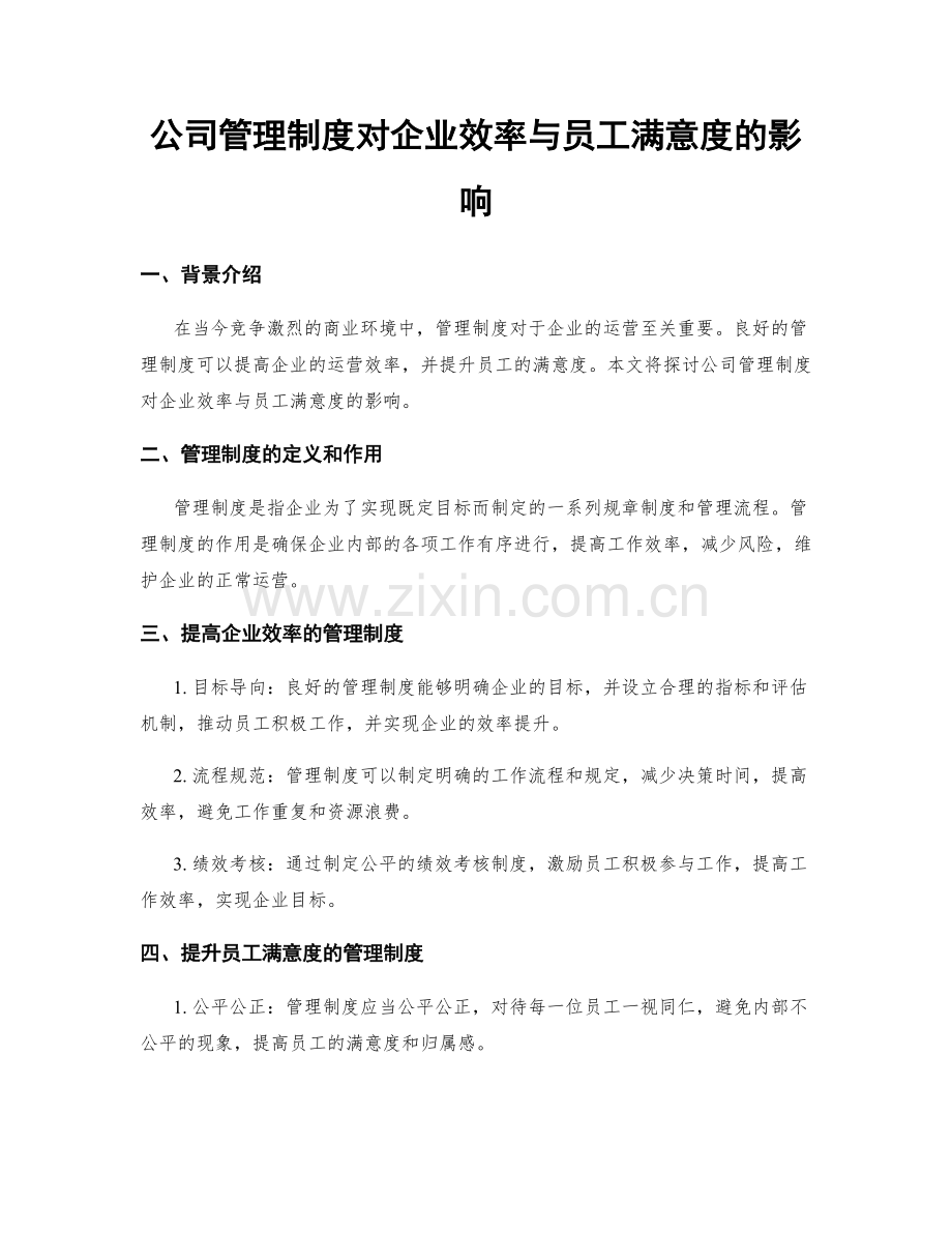 公司管理制度对企业效率与员工满意度的影响.docx_第1页
