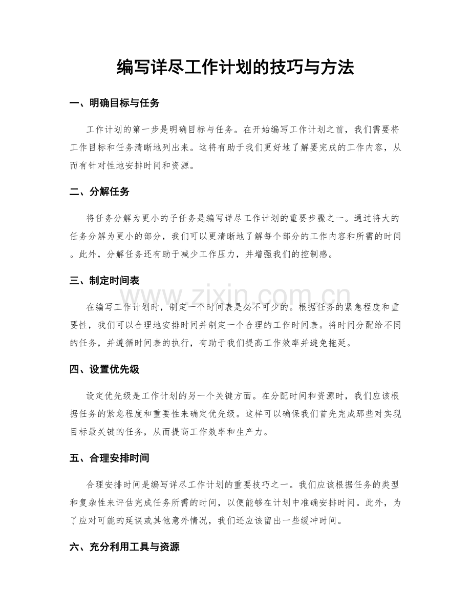 编写详尽工作计划的技巧与方法.docx_第1页