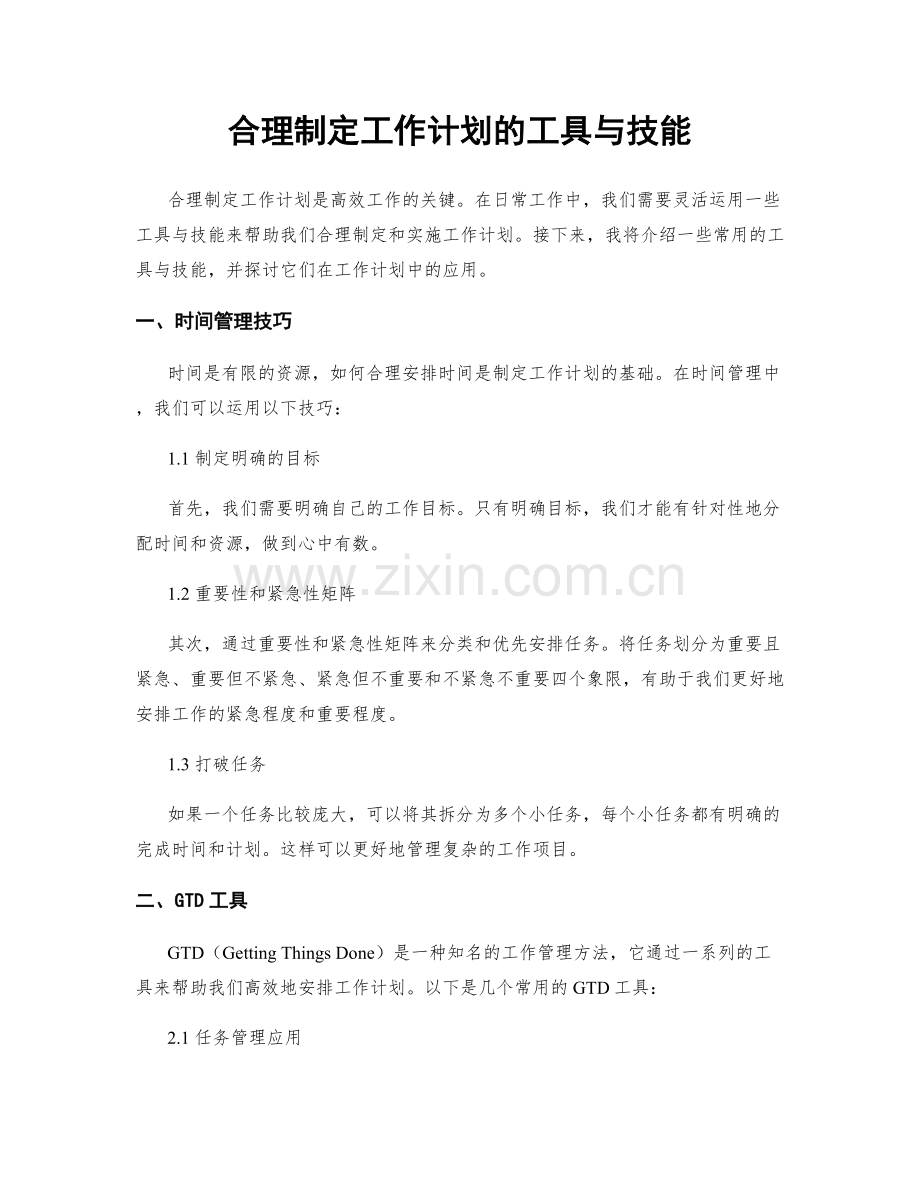 合理制定工作计划的工具与技能.docx_第1页