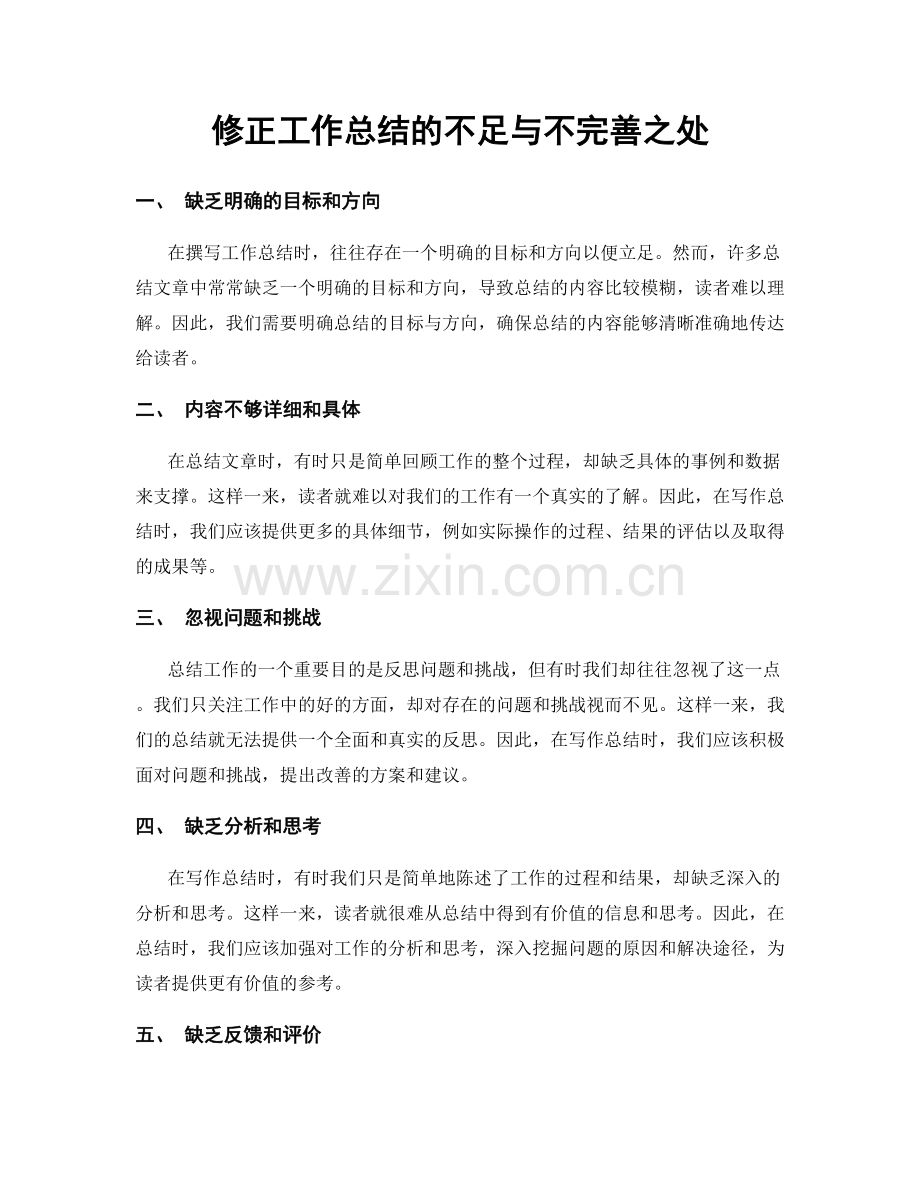 修正工作总结的不足与不完善之处.docx_第1页