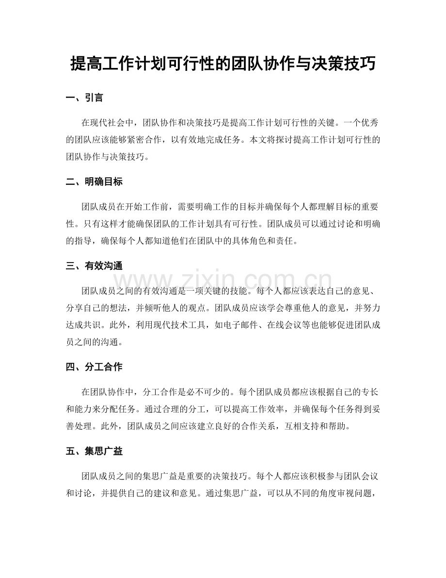 提高工作计划可行性的团队协作与决策技巧.docx_第1页