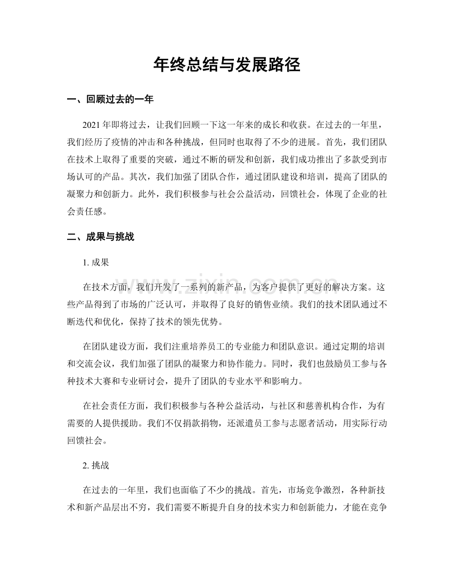 年终总结与发展路径.docx_第1页