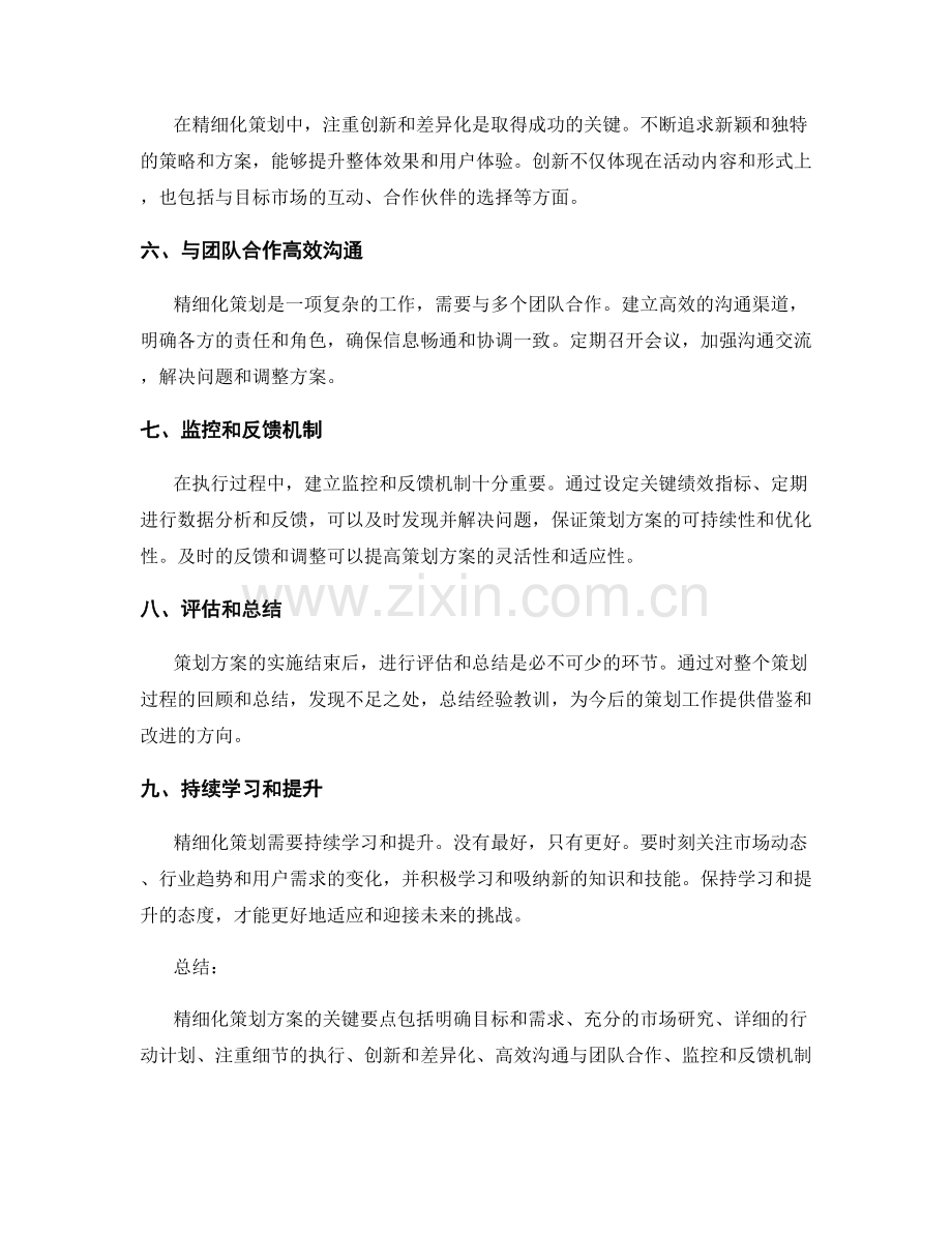 精细化策划方案的关键要点.docx_第2页