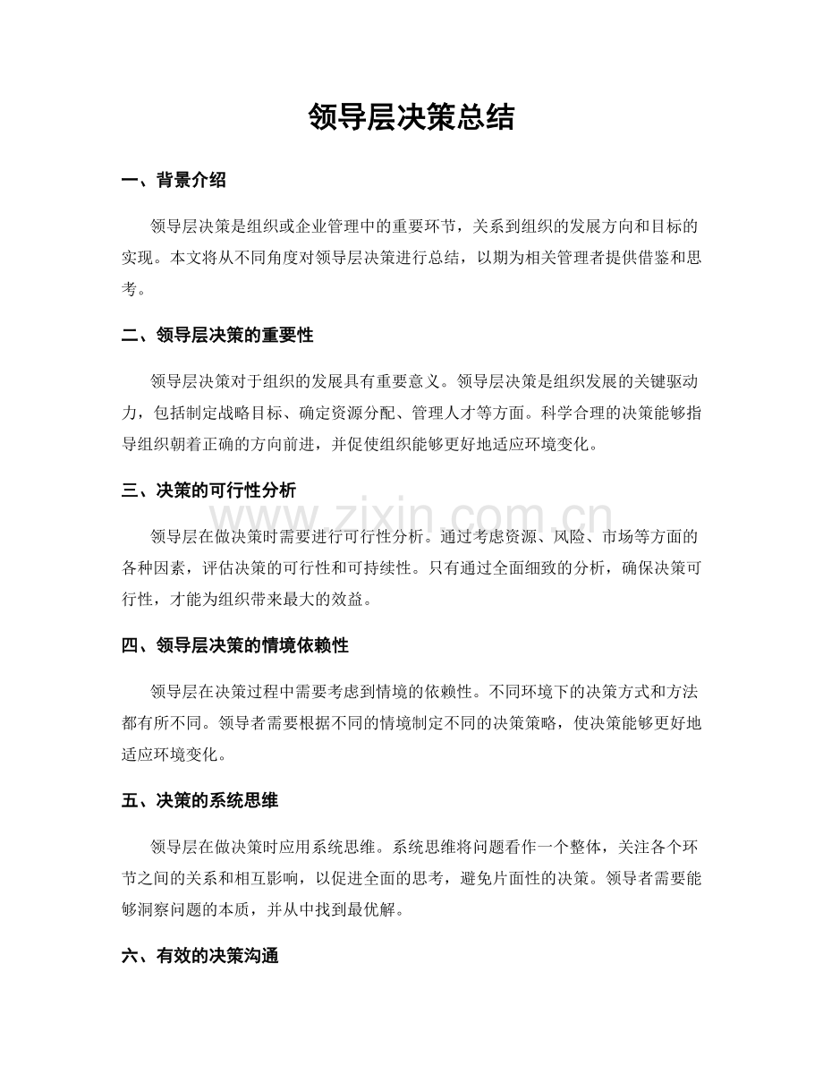 领导层决策总结.docx_第1页