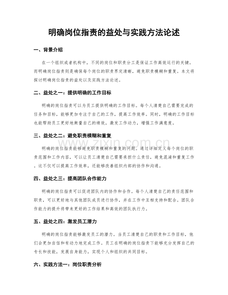 明确岗位职责的益处与实践方法论述.docx_第1页