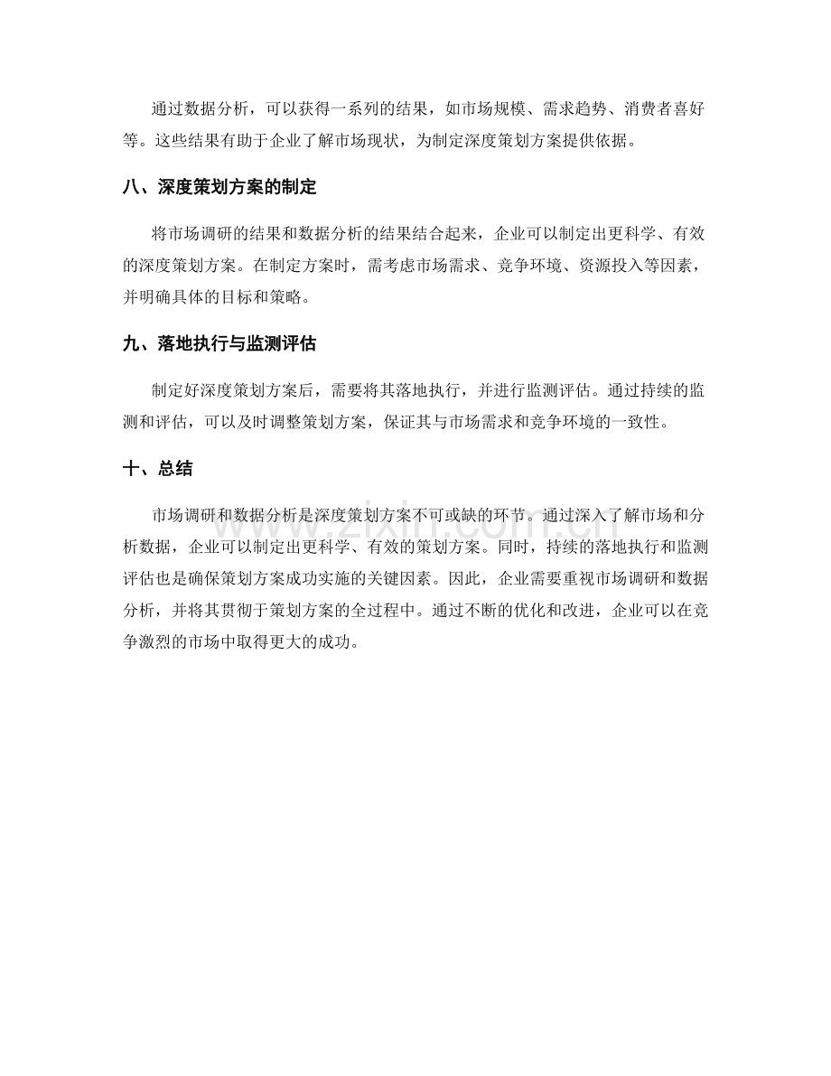 深度策划方案的市场调研与数据分析.docx_第2页