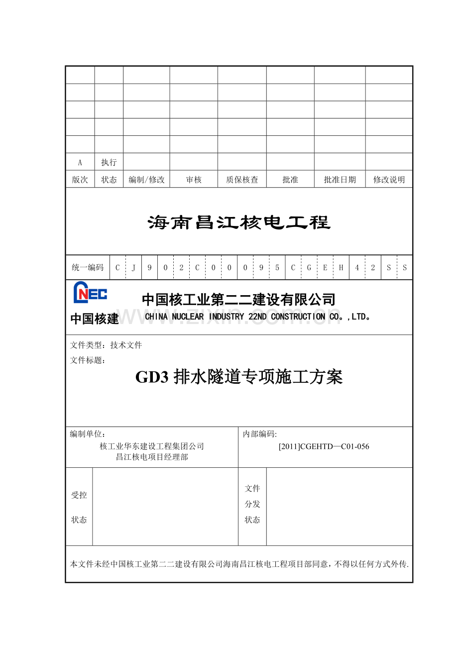 核电工程排水隧道专项施工方案试卷教案.doc_第1页