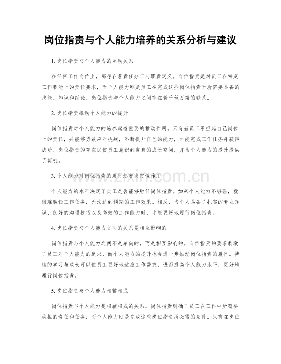 岗位职责与个人能力培养的关系分析与建议.docx_第1页