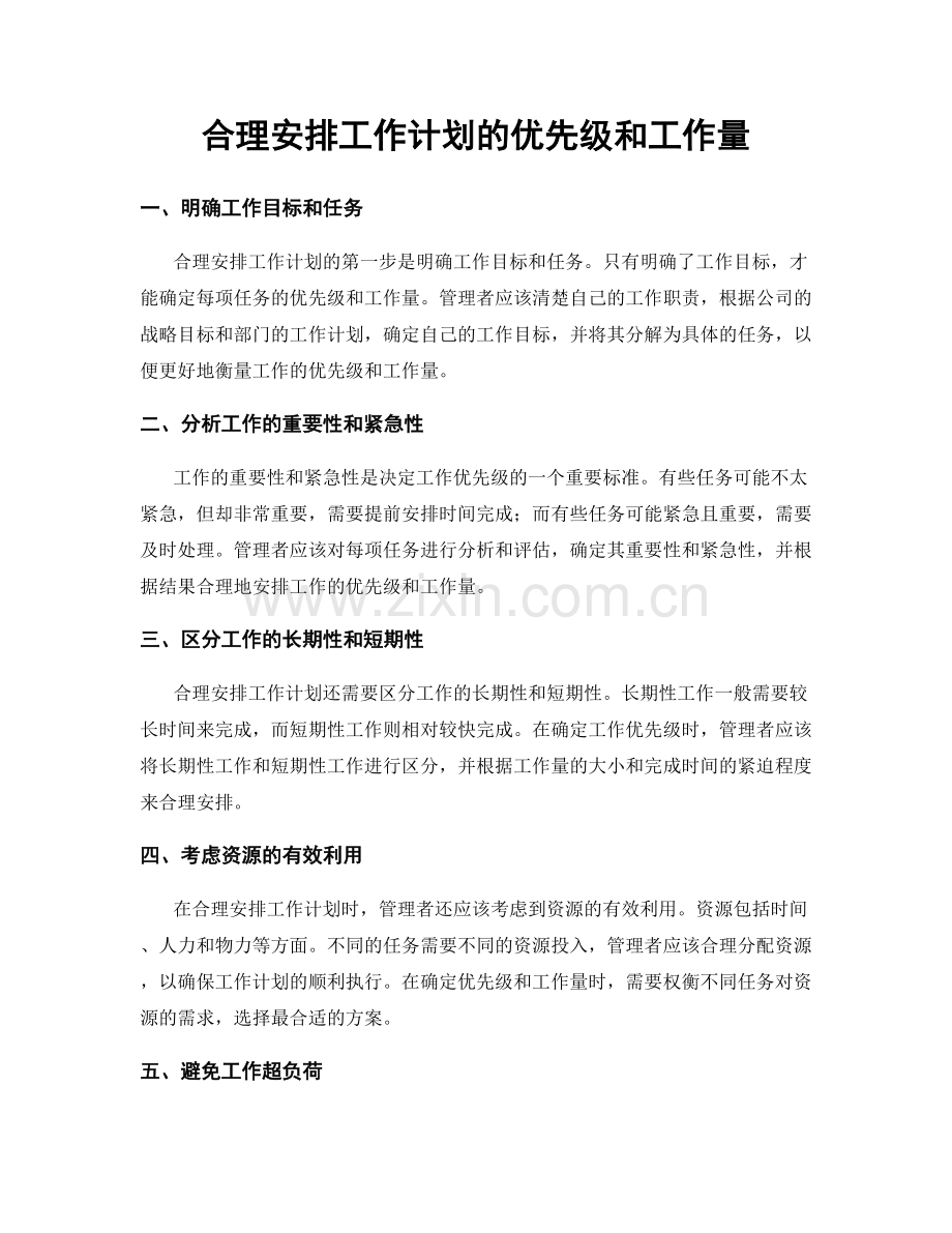 合理安排工作计划的优先级和工作量.docx_第1页