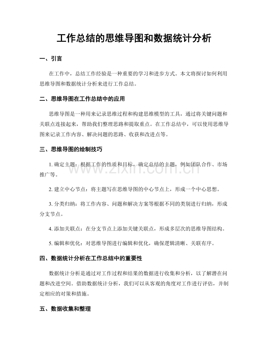 工作总结的思维导图和数据统计分析.docx_第1页