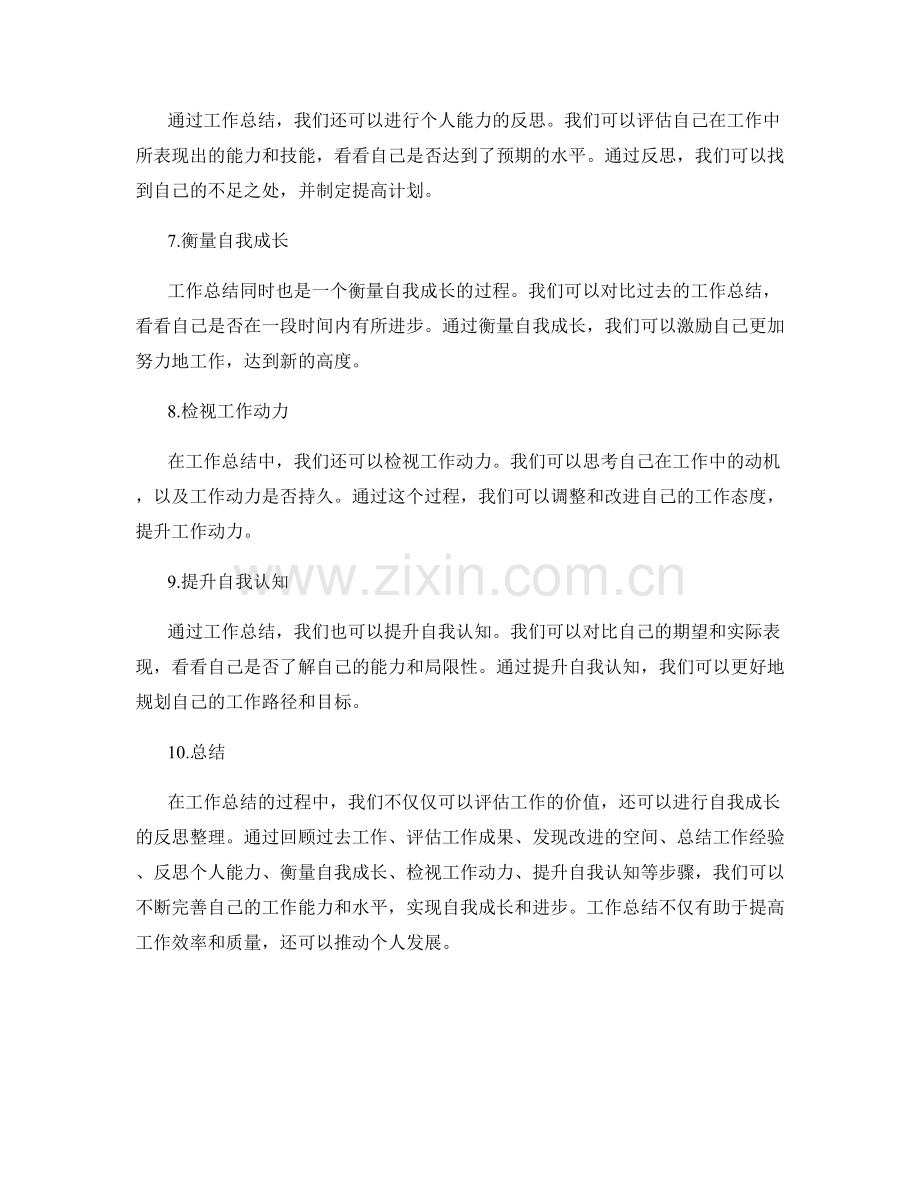 工作总结的价值评估与自我成长的反思整理.docx_第2页