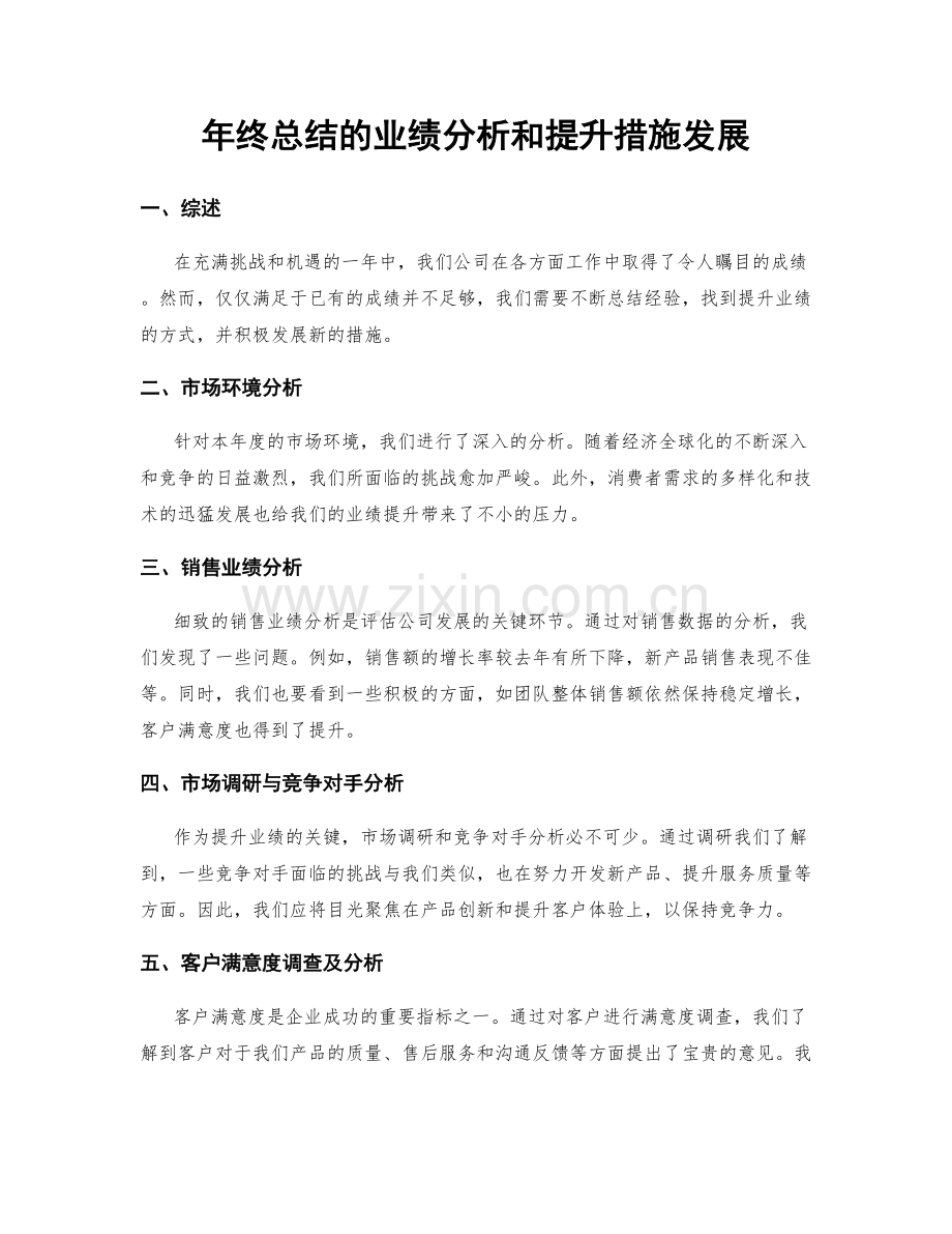 年终总结的业绩分析和提升措施发展.docx_第1页