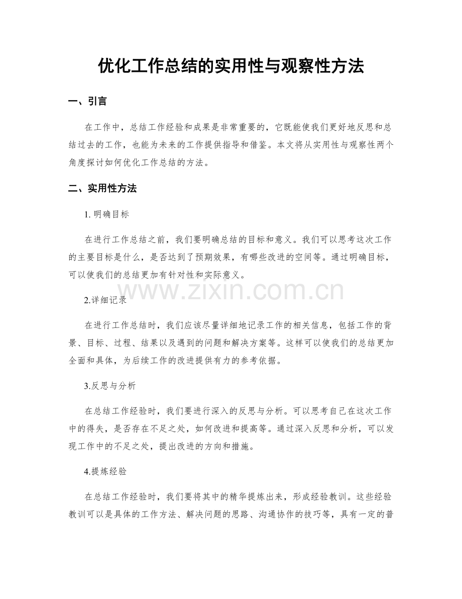 优化工作总结的实用性与观察性方法.docx_第1页