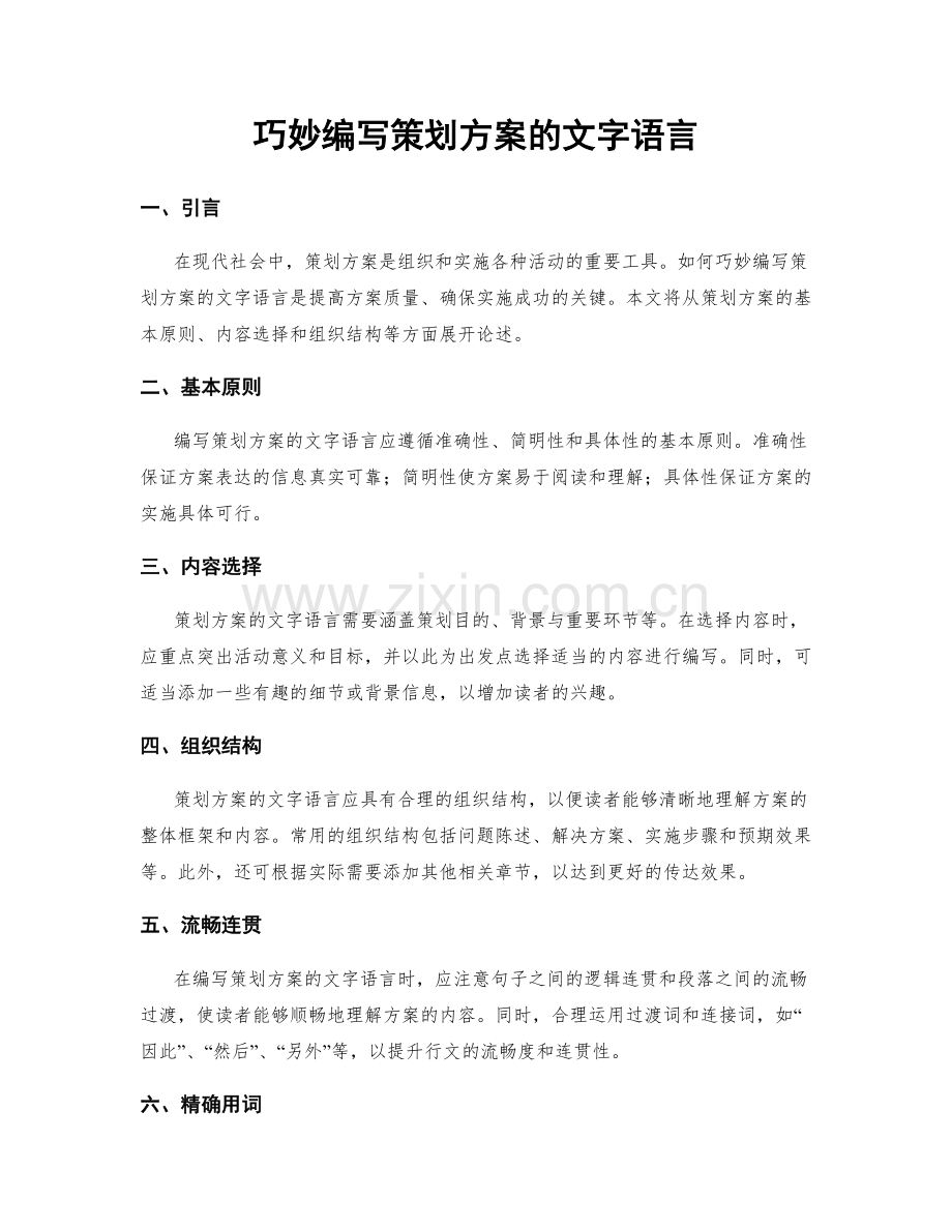 巧妙编写策划方案的文字语言.docx_第1页