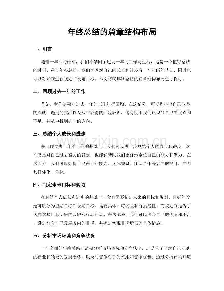 年终总结的篇章结构布局.docx_第1页