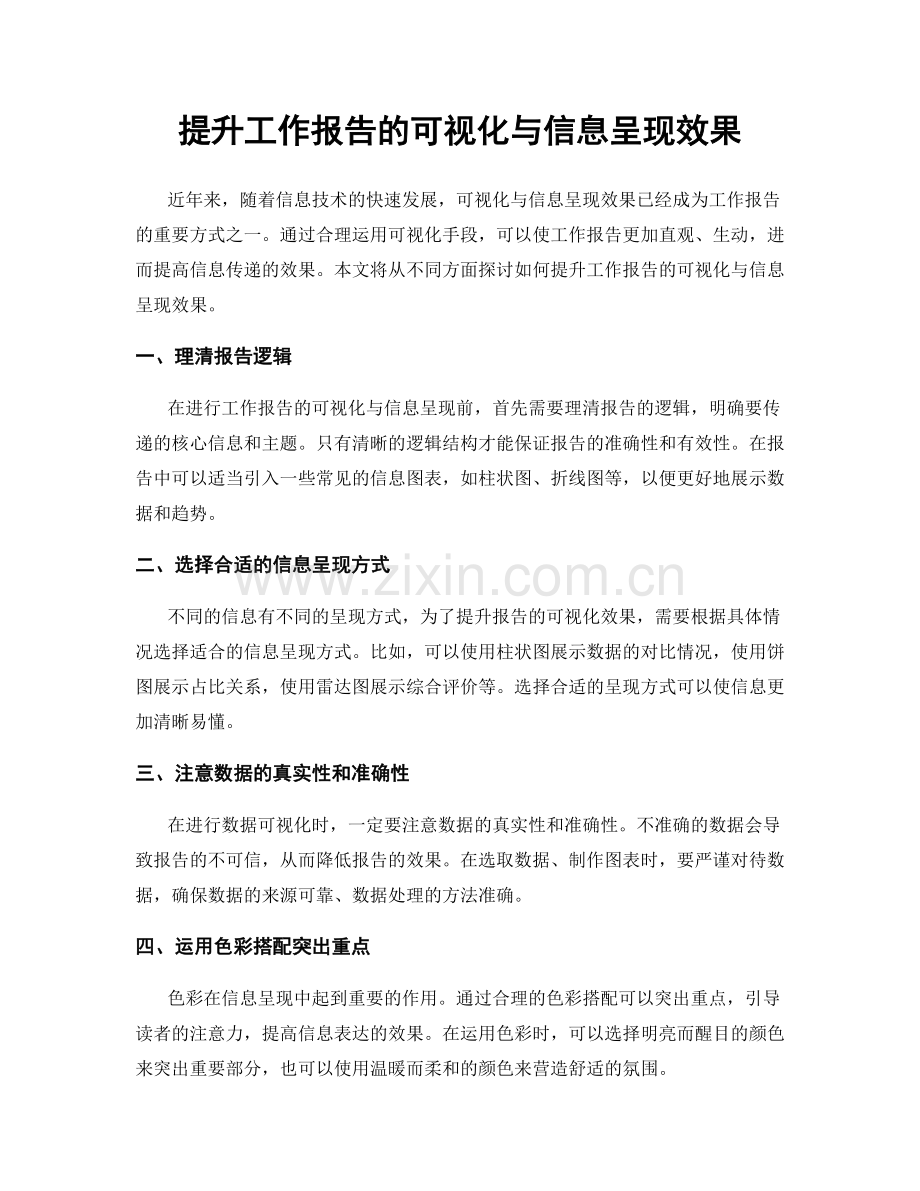 提升工作报告的可视化与信息呈现效果.docx_第1页