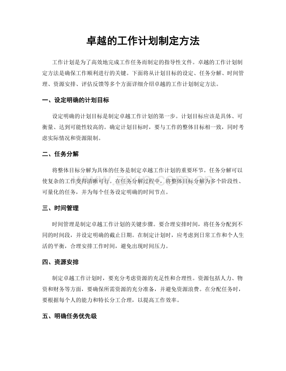 卓越的工作计划制定方法.docx_第1页