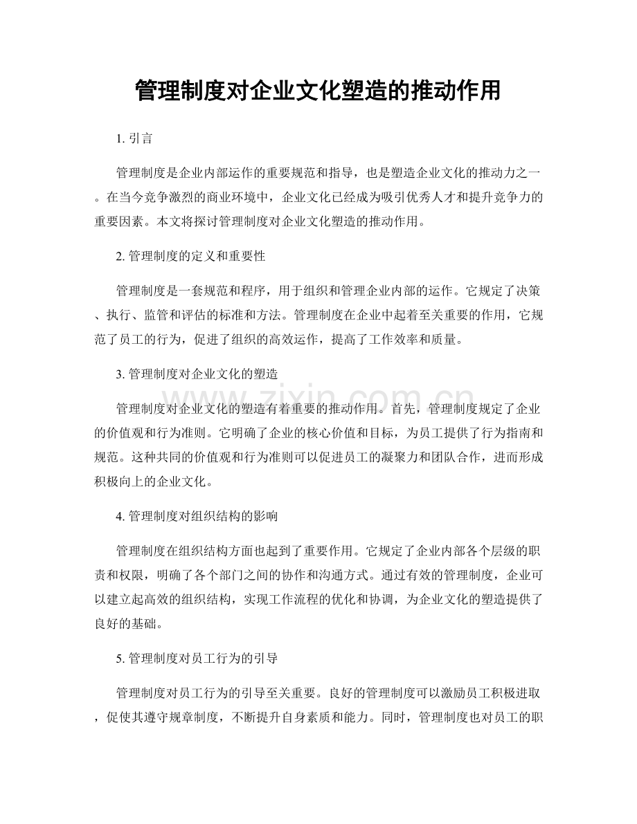 管理制度对企业文化塑造的推动作用.docx_第1页
