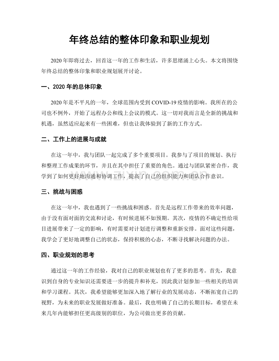 年终总结的整体印象和职业规划.docx_第1页