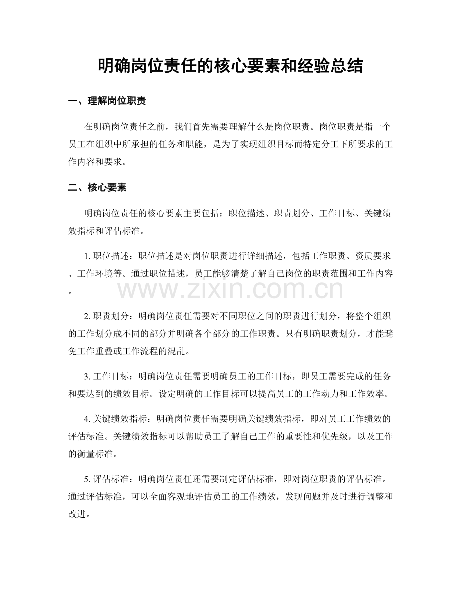 明确岗位责任的核心要素和经验总结.docx_第1页