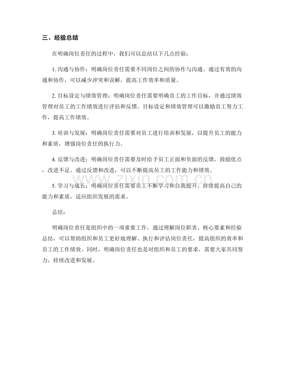 明确岗位责任的核心要素和经验总结.docx_第2页