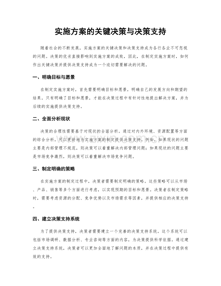 实施方案的关键决策与决策支持.docx_第1页