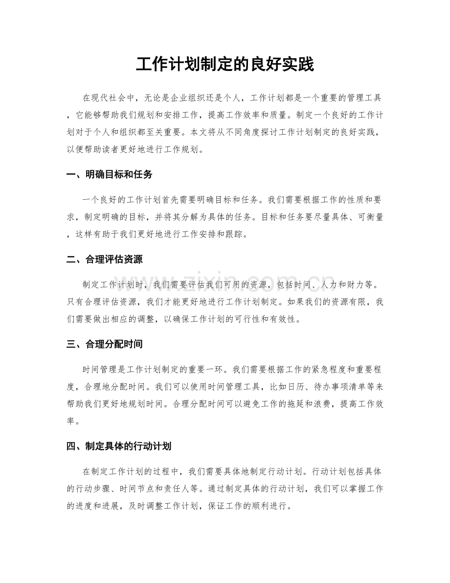 工作计划制定的良好实践.docx_第1页