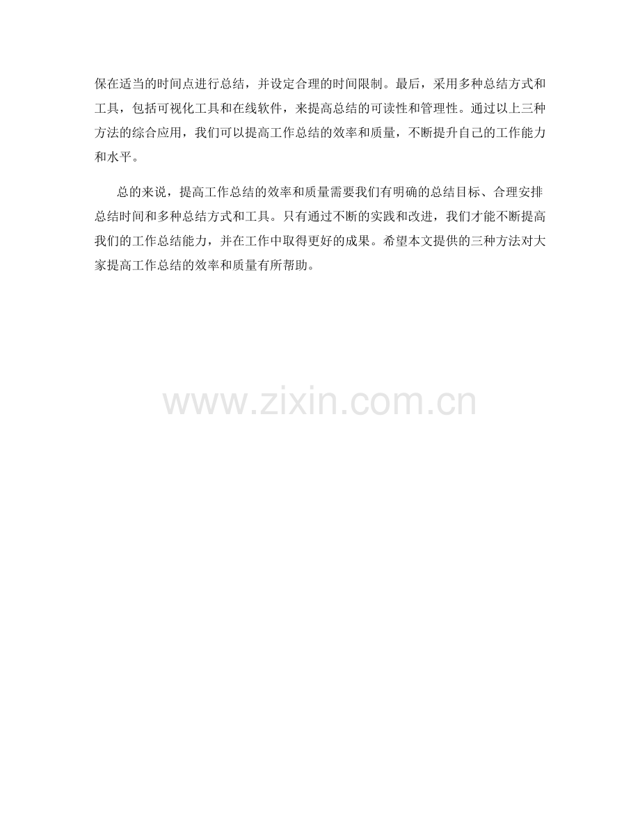 提高工作总结的效率和质量的三种方法.docx_第2页
