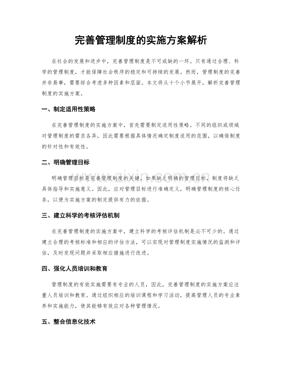 完善管理制度的实施方案解析.docx_第1页