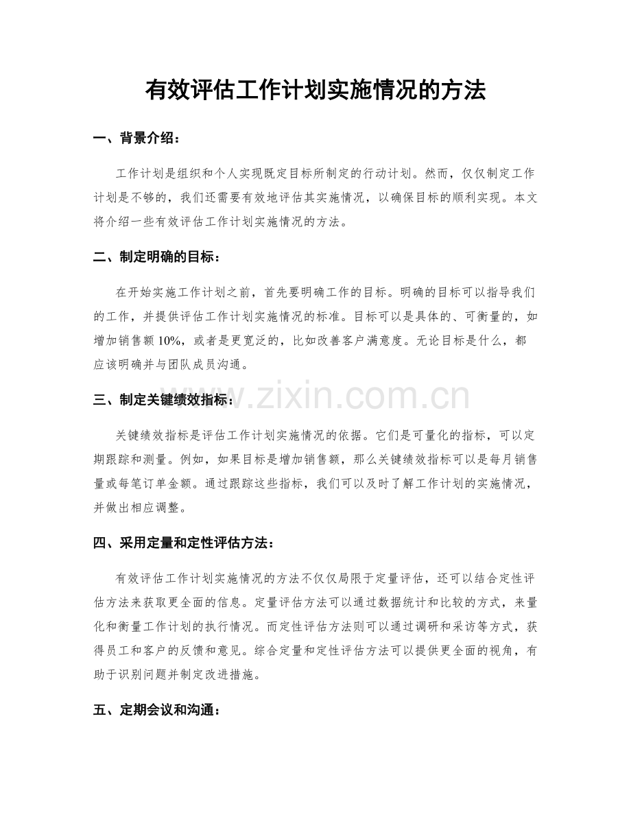 有效评估工作计划实施情况的方法.docx_第1页