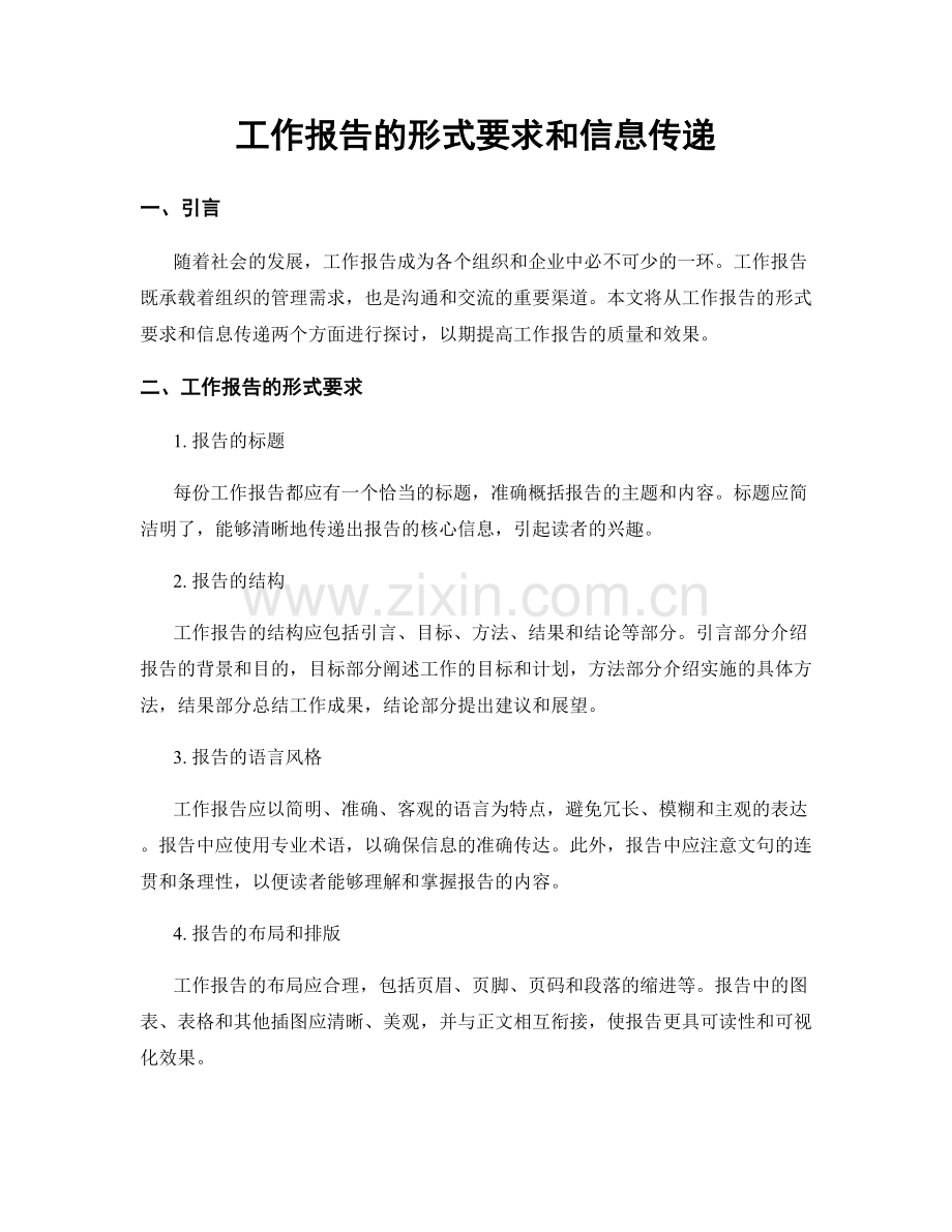 工作报告的形式要求和信息传递.docx_第1页