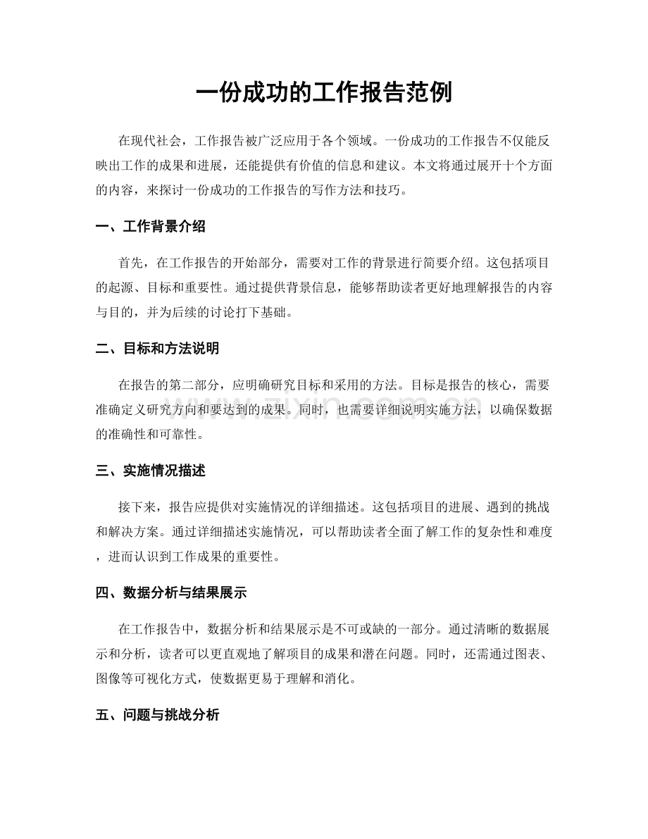 一份成功的工作报告范例.docx_第1页
