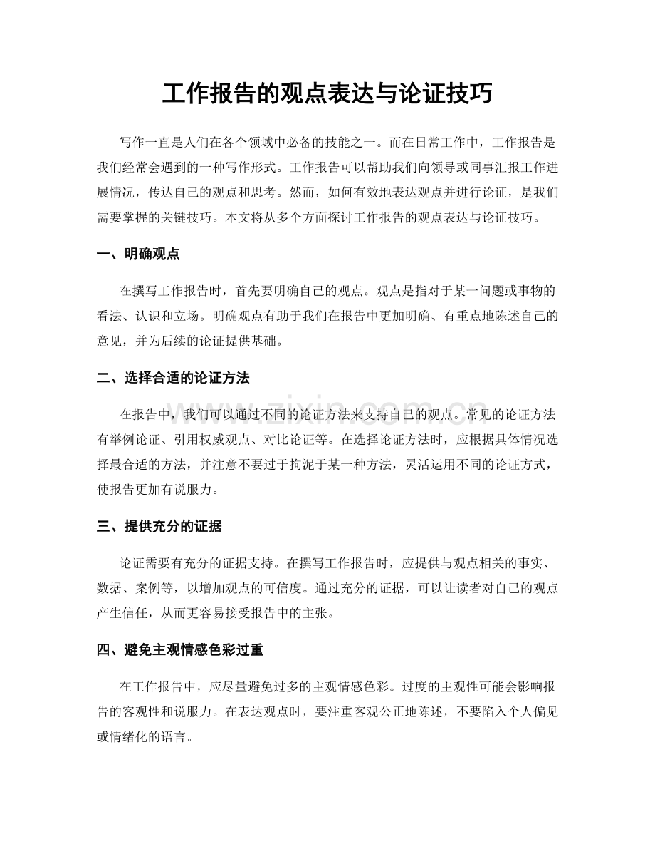 工作报告的观点表达与论证技巧.docx_第1页