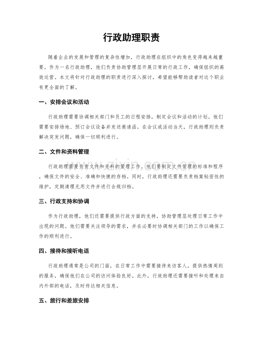 行政助理职责.docx_第1页